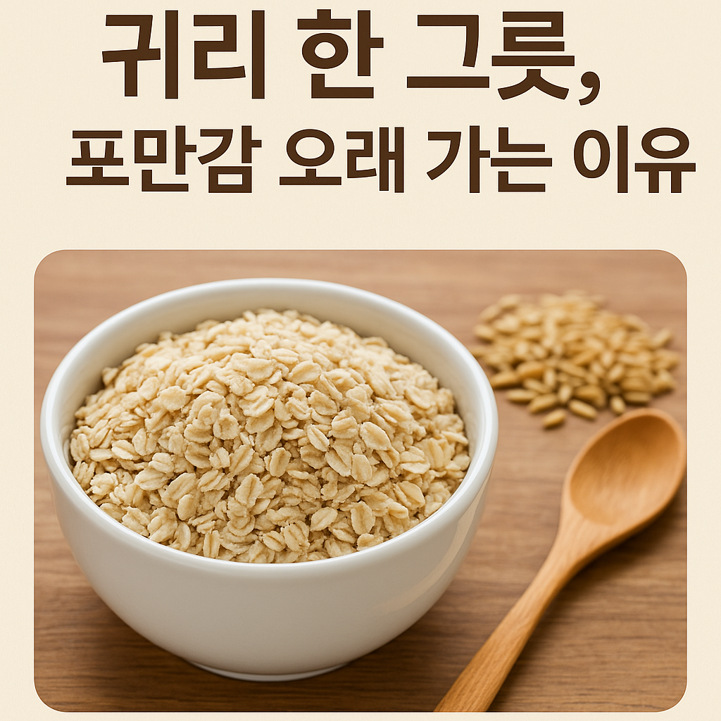 귀리 한 그릇, 포만감 오래 가는 이유 설명하는 썸네일 이미지