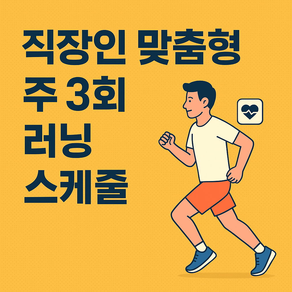 직장인 맞춤형 주 3회 러닝 스케줄 설명하는 썸네일 이미지