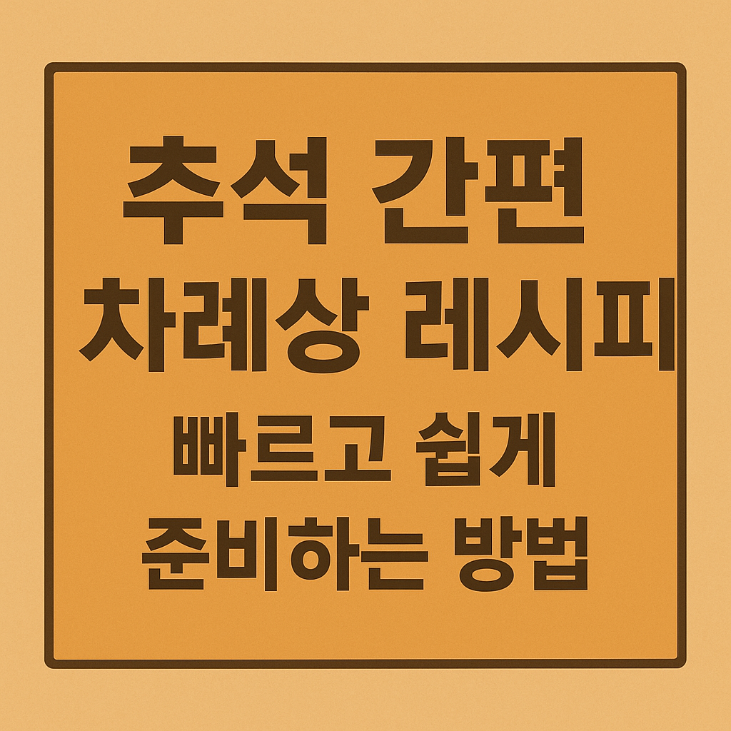 추석 간편 차례상 레시피, 빠르고 쉽게 준비하는 방법 설명하는 썸네일 이미지
