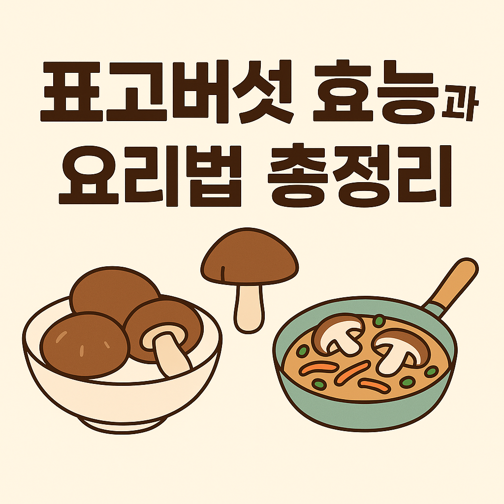 표고버섯 효능과 요리법 총정리 설명하는 썸네일 이미지