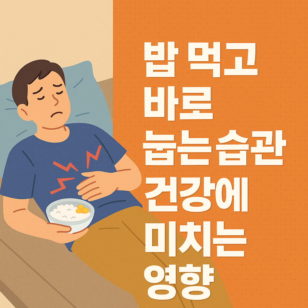 밥 먹고 바로 눕는 습관이 건강에 미치는 영향 설명하는 썸네일 이미지