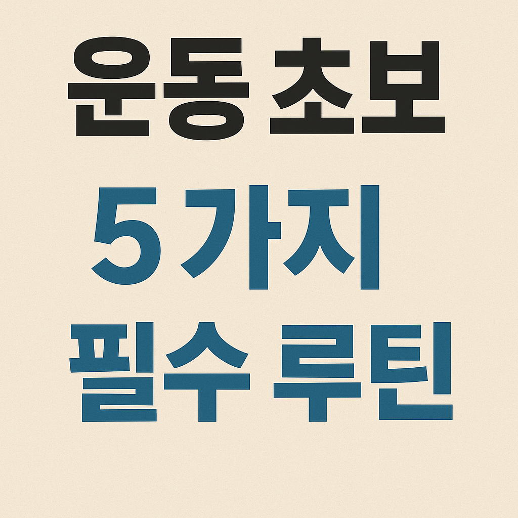 운동 초보가 가장 먼저 해야 할 5가지 필수 루틴 설명하는 썸네일 이미지