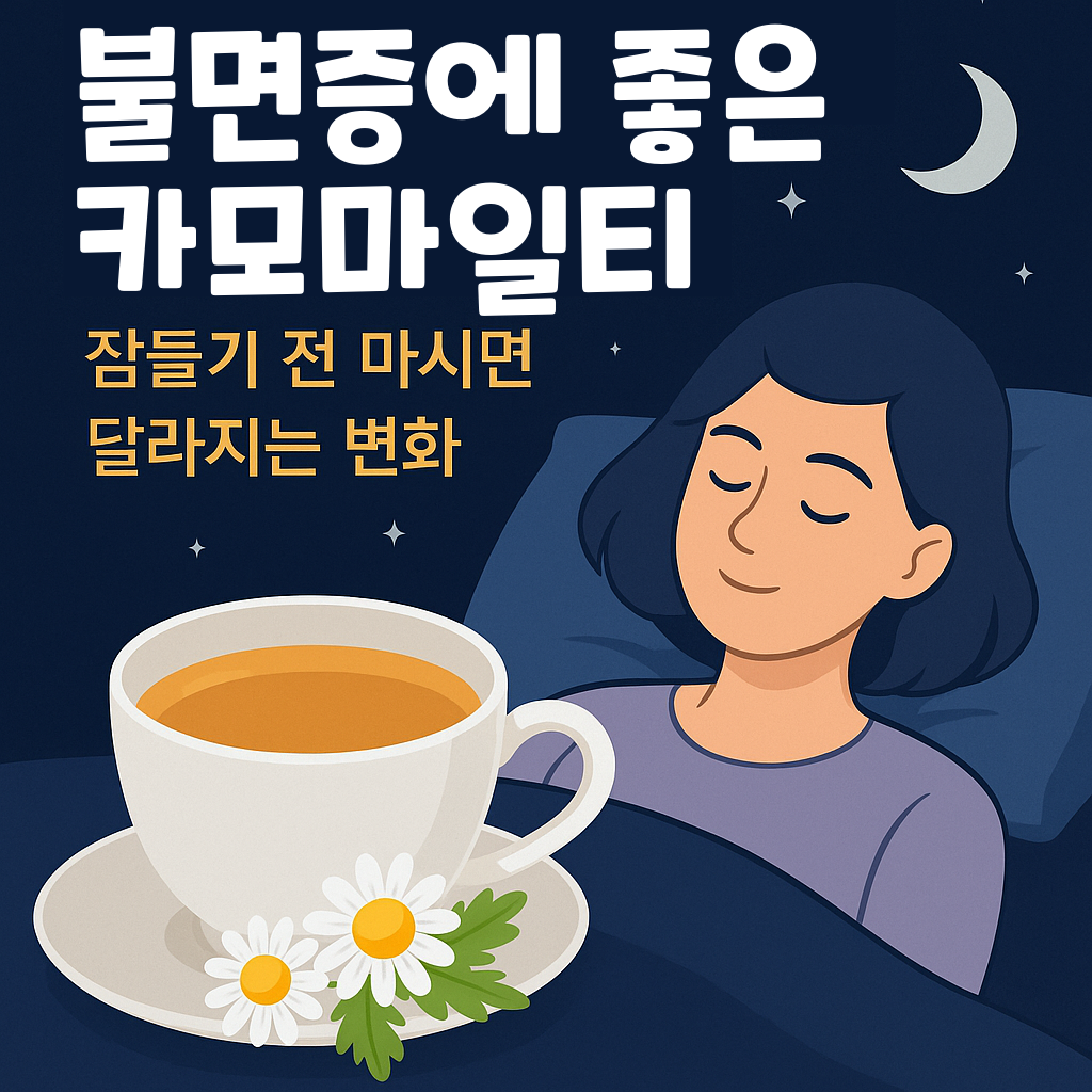 불면증에 좋은 카모마일티, 잠들기 전 마시면 달라지는 변화 설명하는 썸네일 이미지