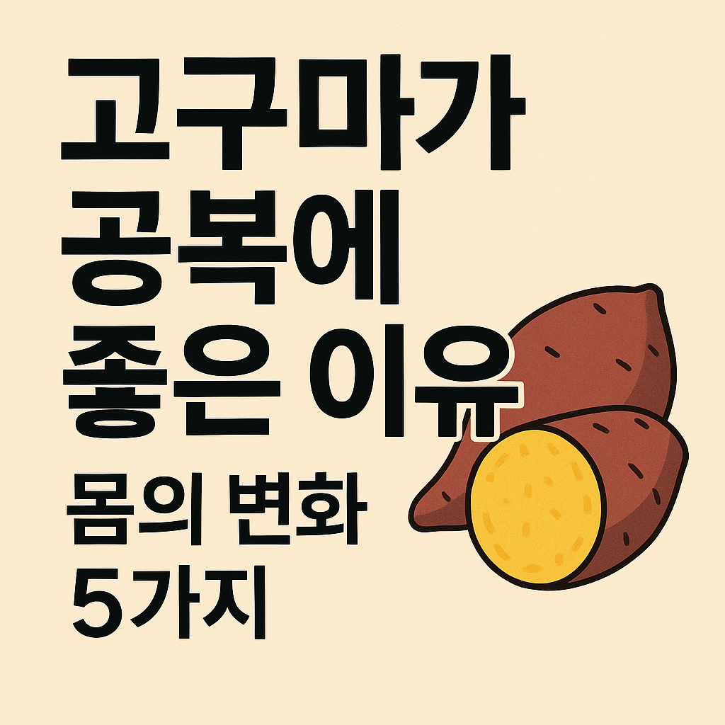 고구마가 공복에 좋은 이유, 몸의 변화 5가지 설명하는 썸네일 이미지