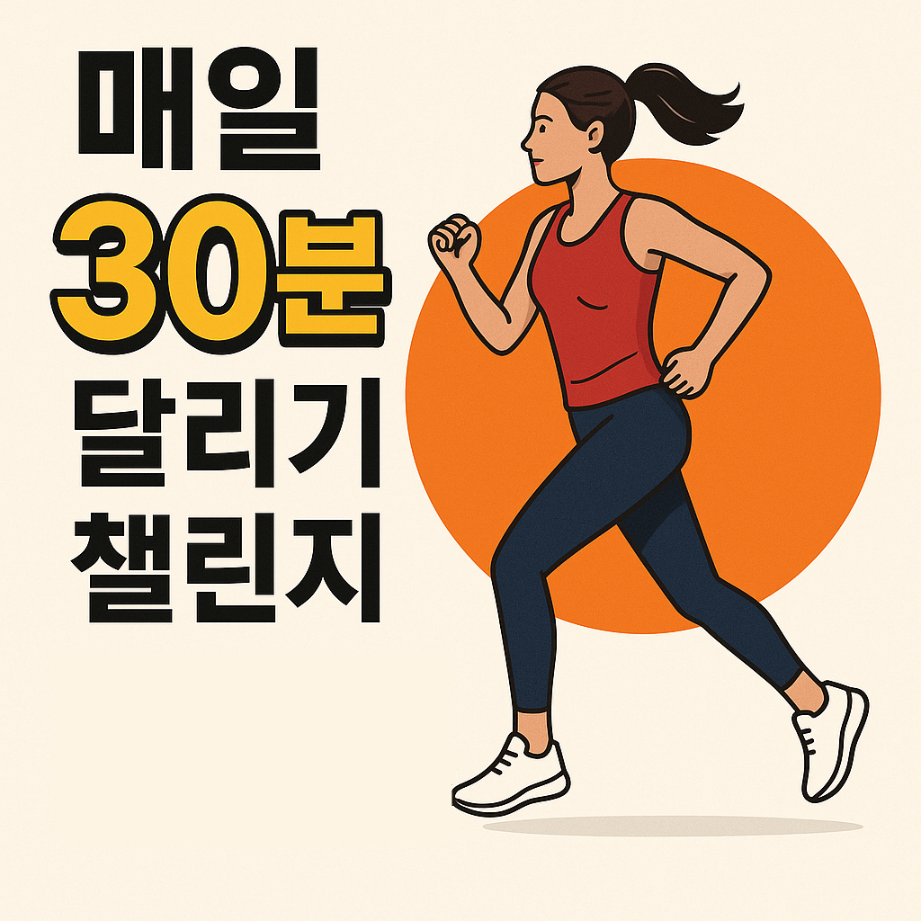 매일 30분 달리기 챌린지 효과와 몸의 놀라운 변화 설명하는 썸네일 이미지