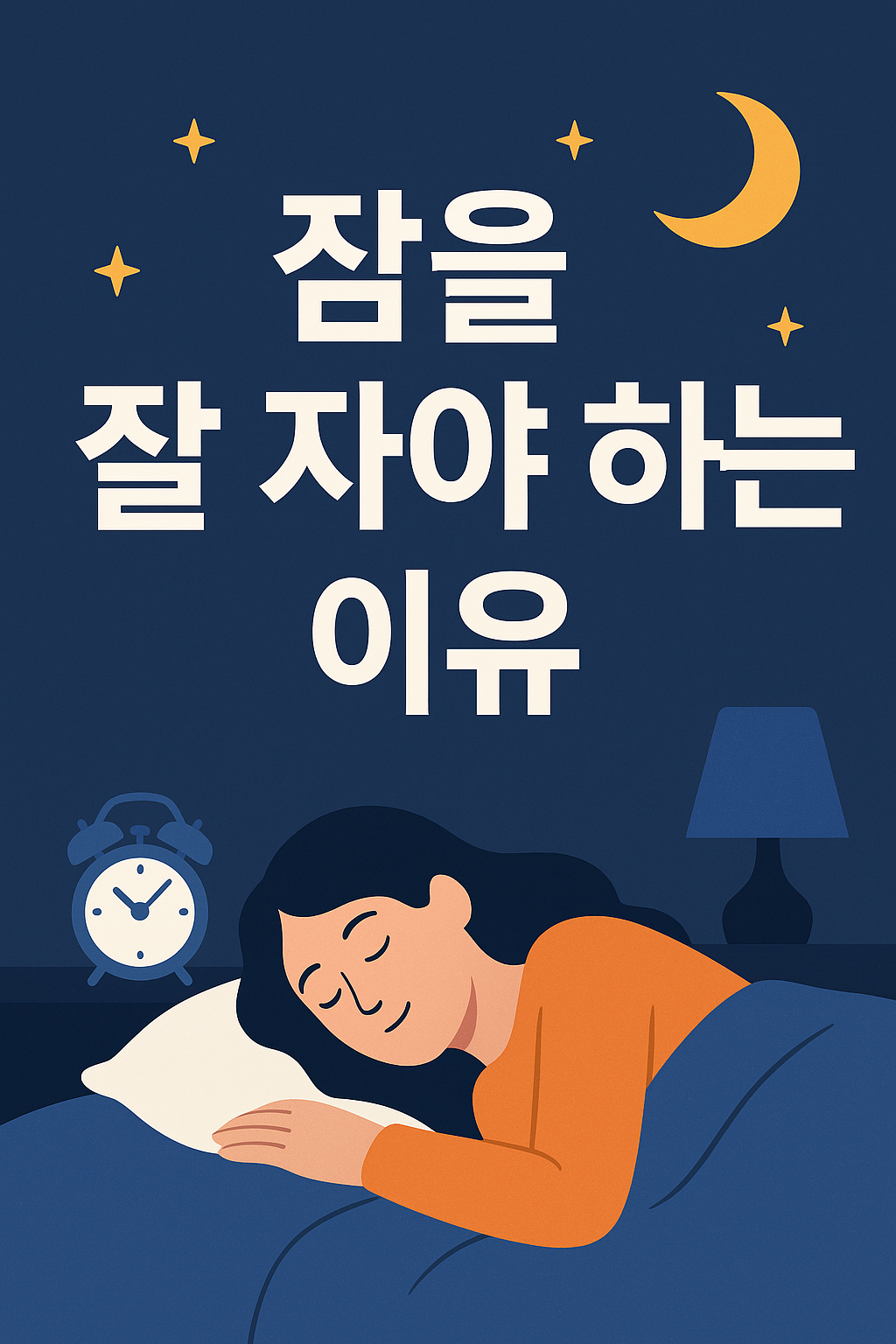 잠을 잘 자야 하는 이유, 수면 부족이 건강에 미치는 영향 설명하는 썸네일 이미지