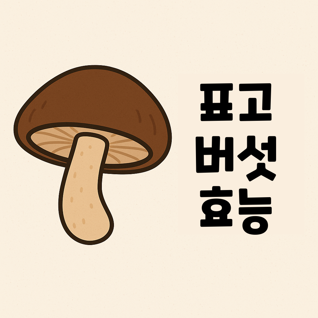 표고버섯, 암 예방에도 효과 있을까? 설명하는 썸네일 이미지