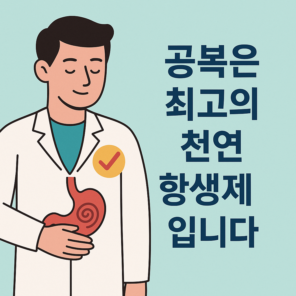 공복은 최고의 천연 항생제입니다 설명하는 썸네일 이미지