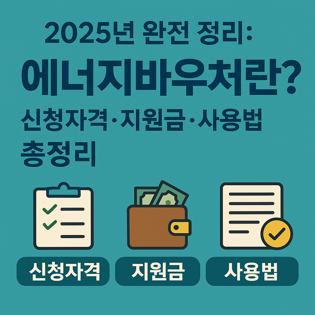 2025년 완전 정리: 에너지바우처란? 신청자격·지원금·사용법 총정리 설명하는 썸네일 이미지