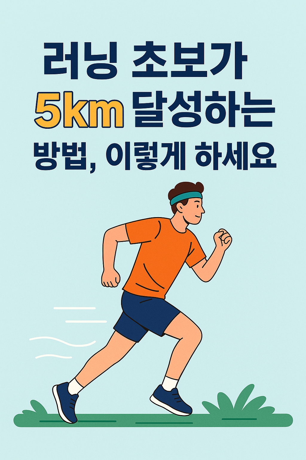 러닝 초보가 5km 달성하는 방법, 이렇게 하세요 설명하는 썸네일 이미지