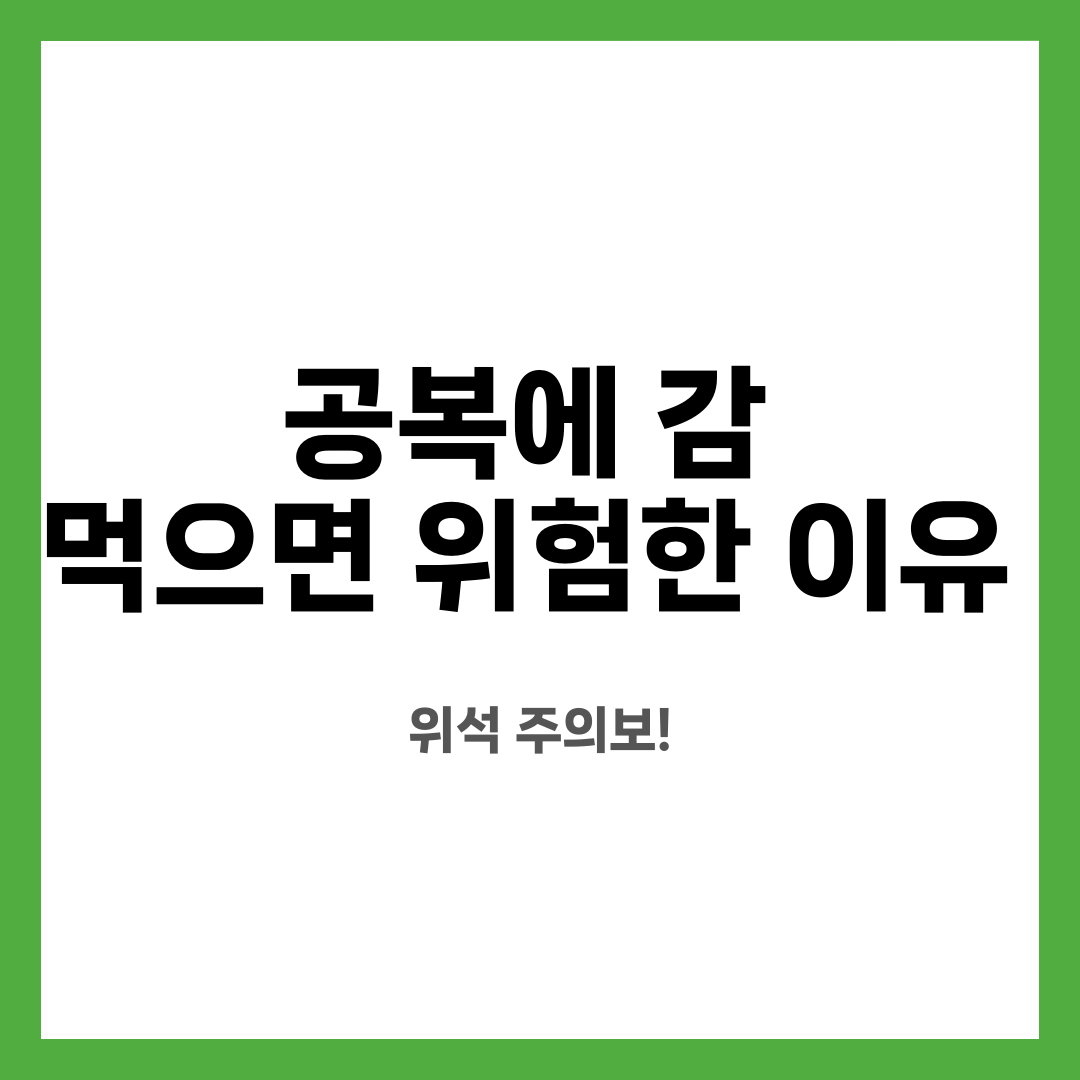 공복에 감 먹으면 위험한 이유, 위석 주의보! 설명하는 썸네일 이미지