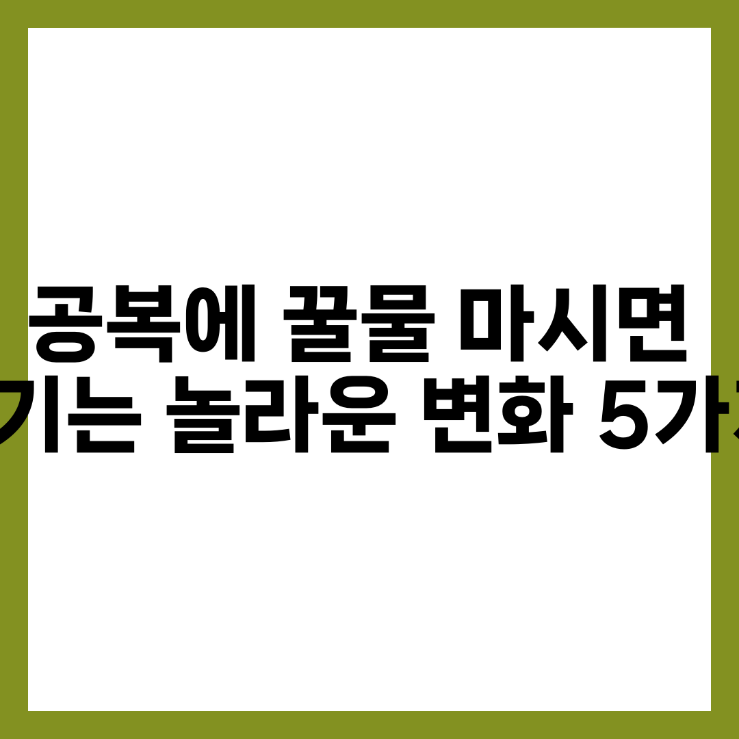 공복에 꿀물 마시면 생기는 놀라운 변화 5가지 설명하는 썸네일 이미지