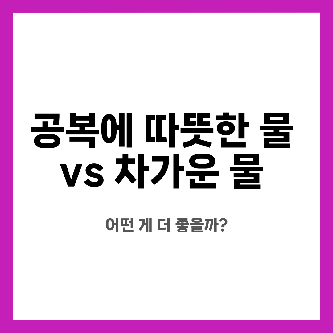 공복에 따뜻한 물 vs 차가운 물, 어떤 게 더 좋을까? 설명하는 썸네일 이미지