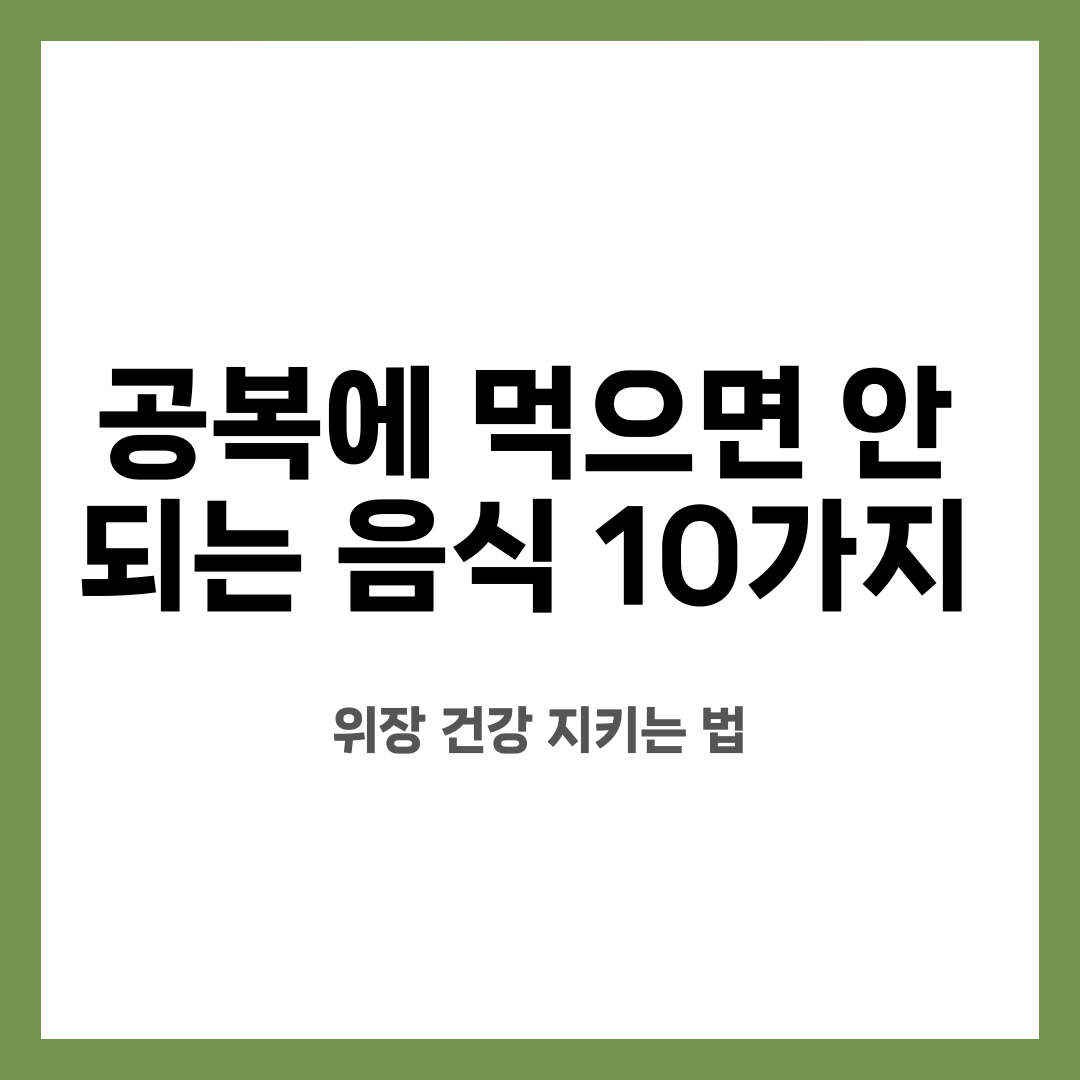 공복에 먹으면 안 되는 음식 10가지, 위장 건강 지키는 법 설명하는 썸네일 이미지