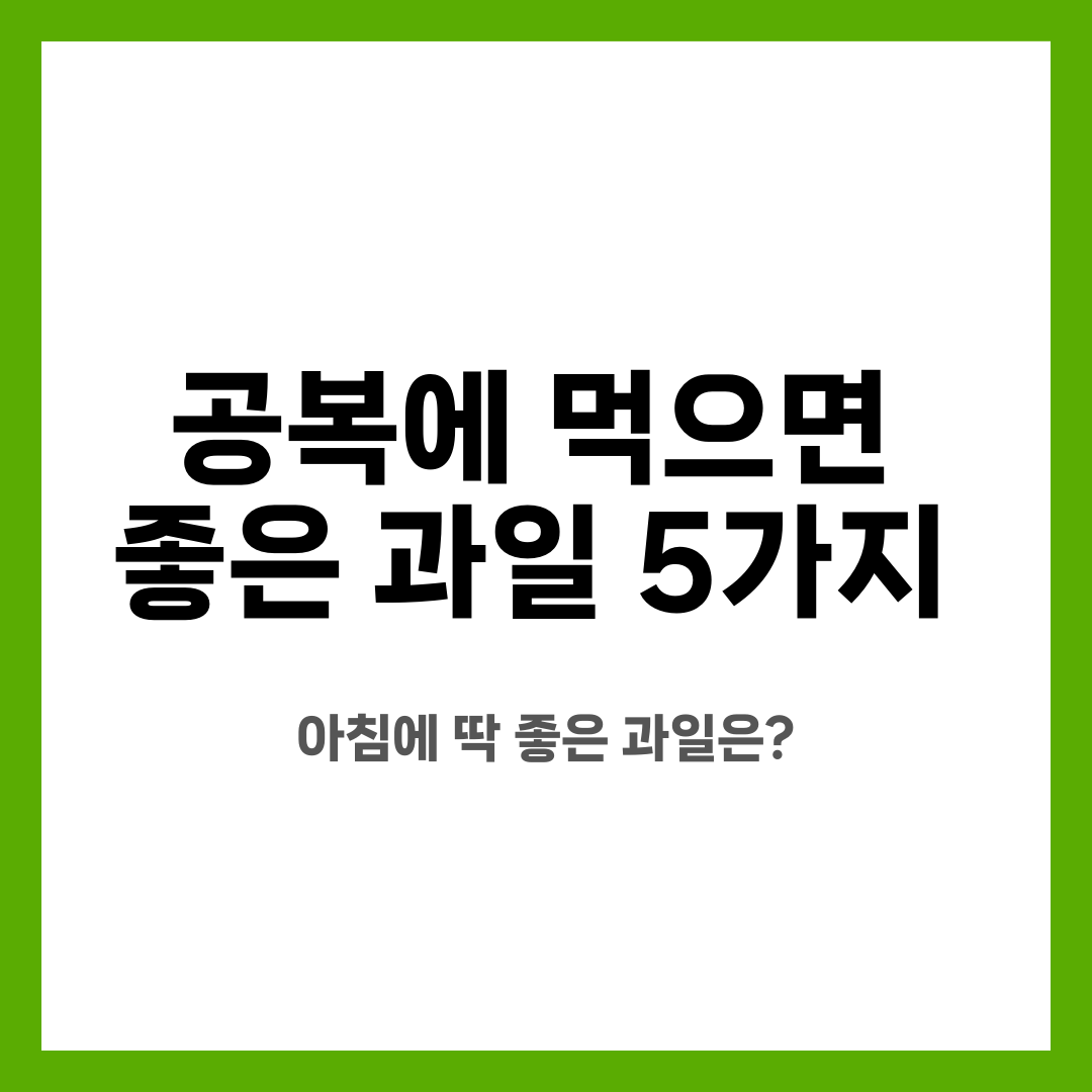 공복에 먹으면 좋은 과일 5가지, 아침에 딱 좋은 과일은? 설명하는 썸네일 이미지
