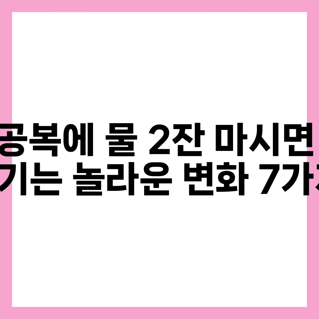 공복에 물 2잔 마시면 생기는 놀라운 변화 7가지 설명하는 썸네일 이미지