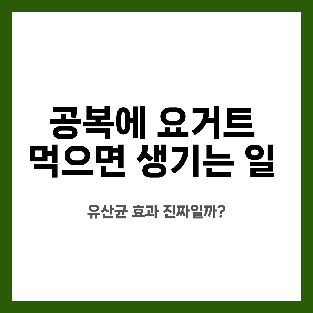 공복에 요거트 먹으면 생기는 일, 유산균 효과 진짜일까? 설명하는 썸네일 이미지