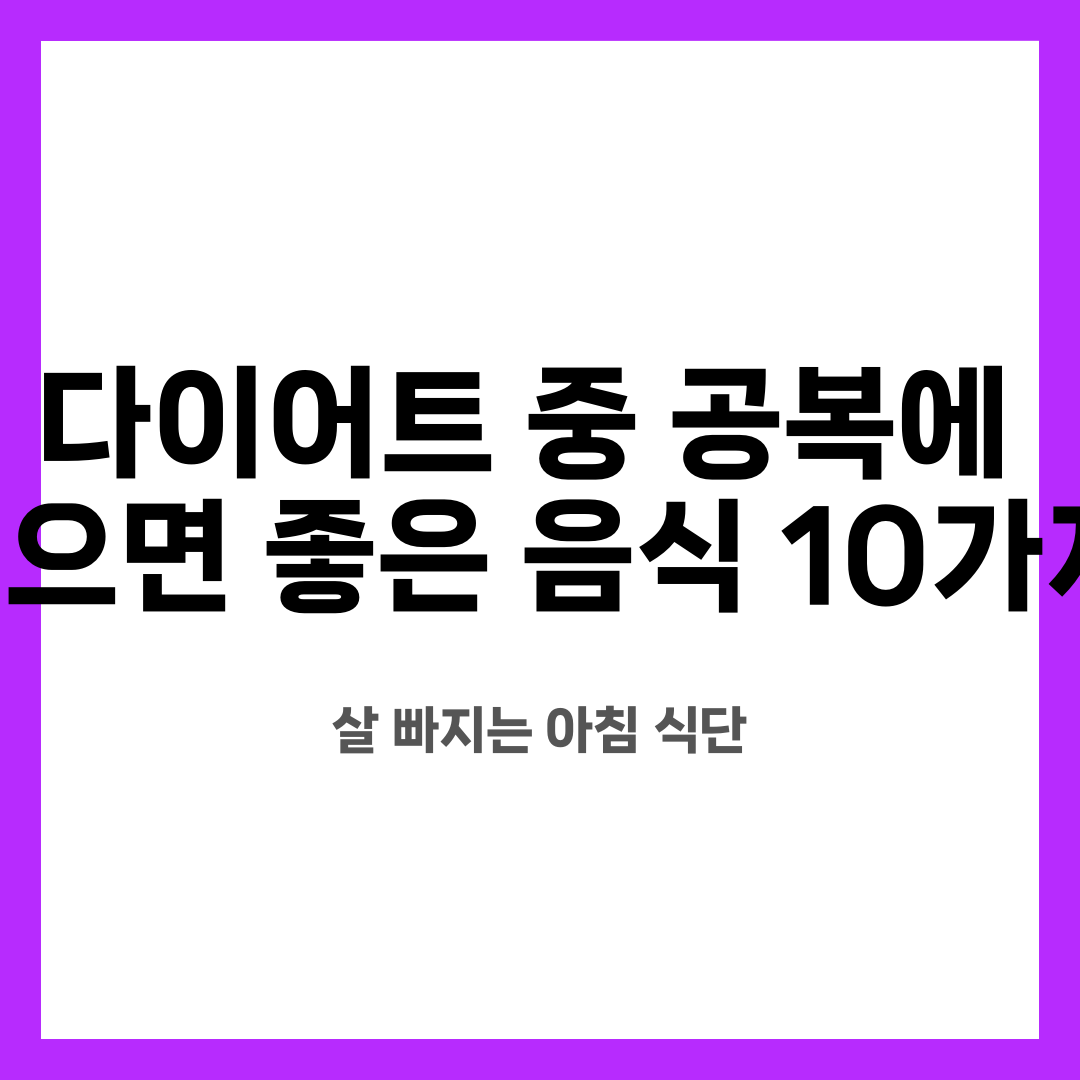 다이어트 중 공복에 먹으면 좋은 음식 10가지, 살 빠지는 아침 식단 설명하는 썸네일 이미지