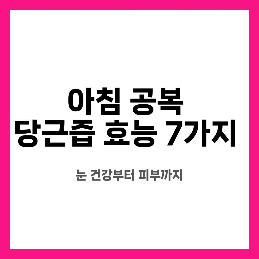 아침 공복 당근즙 효능 7가지, 눈 건강부터 피부까지 설명하는 썸네일 이미지