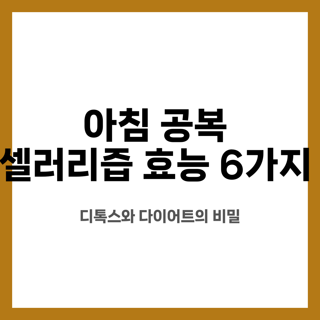 아침 공복 셀러리즙 효능 6가지, 디톡스와 다이어트의 비밀 설명하는 썸네일 이미지