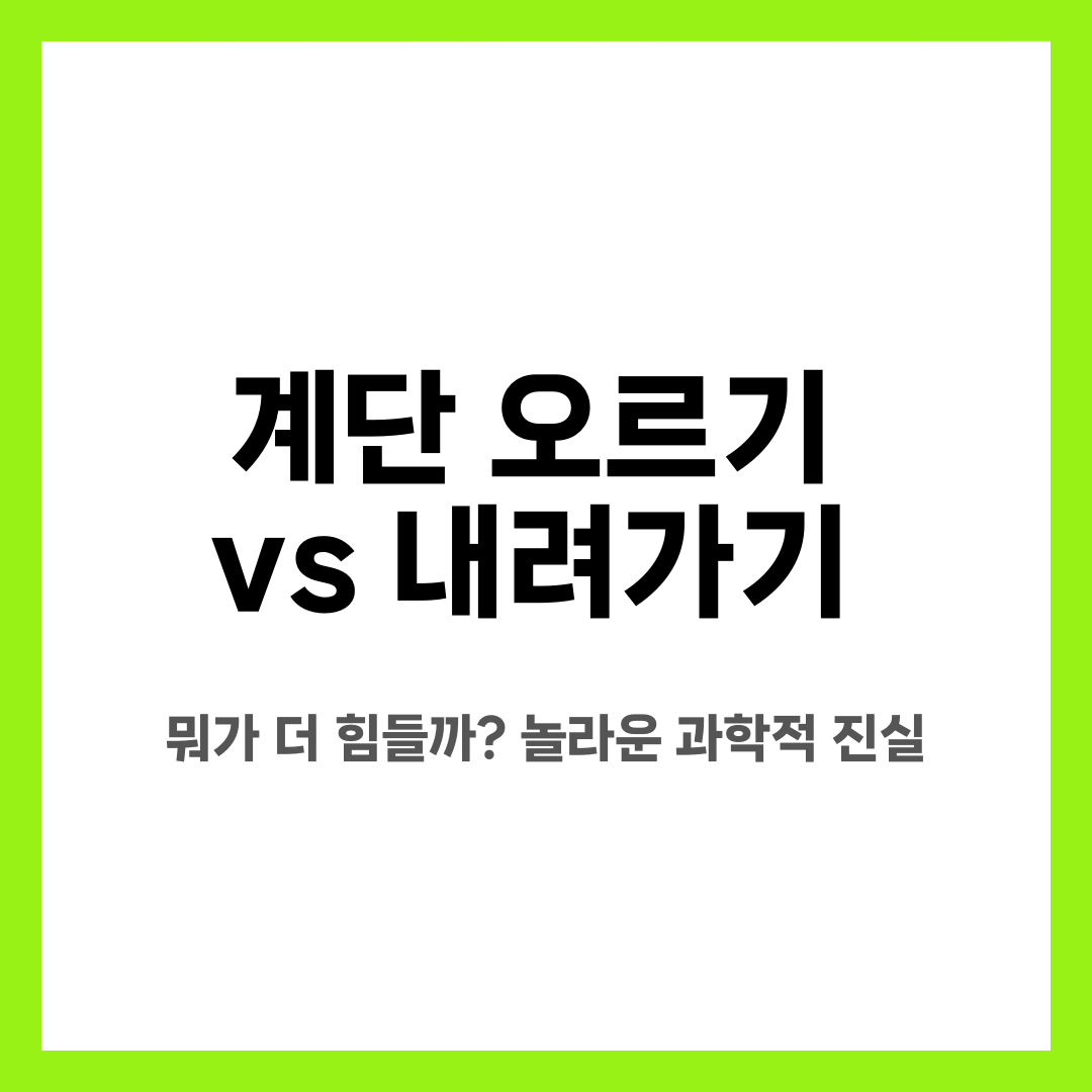 계단 오르기 vs 내려가기, 뭐가 더 힘들까? 놀라운 과학적 진실 설명하는 썸네일 이미지