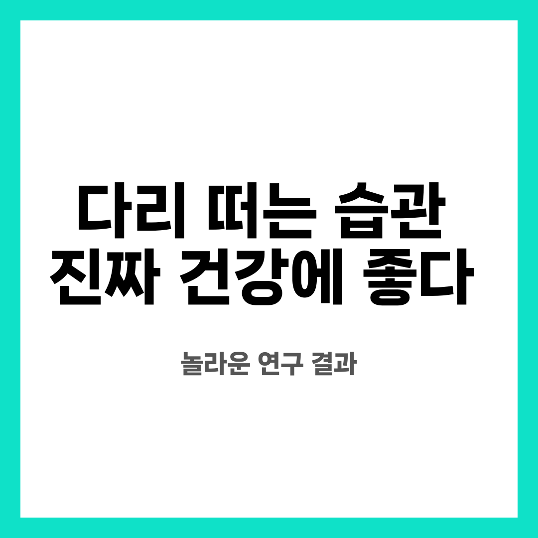 다리 떠는 습관 진짜 건강에 좋다? 놀라운 연구 결과 설명하는 썸네일 이미지