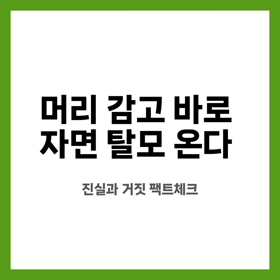 머리 감고 바로 자면 탈모 온다? 진실과 거짓 팩트체크 설명하는 썸네일 이미지