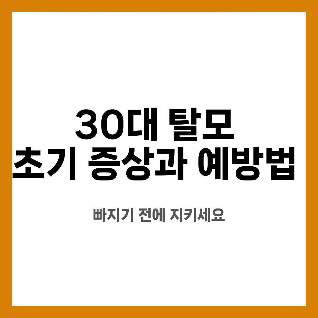 30대 탈모 초기 증상과 예방법, 빠지기 전에 지키세요 설명하는 썸네일 이미지