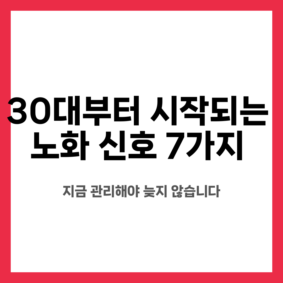 30대부터 시작되는 노화 신호 7가지, 지금 관리해야 늦지 않습니다 설명하는 썸네일 이미지