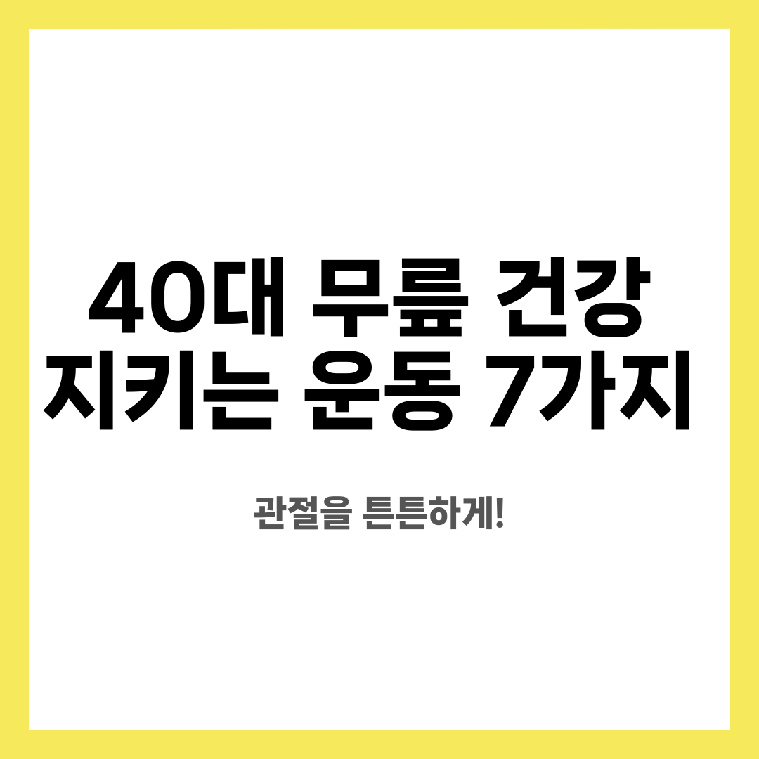 40대 무릎 건강 지키는 운동 7가지, 관절을 튼튼하게! 설명하는 썸네일 이미지