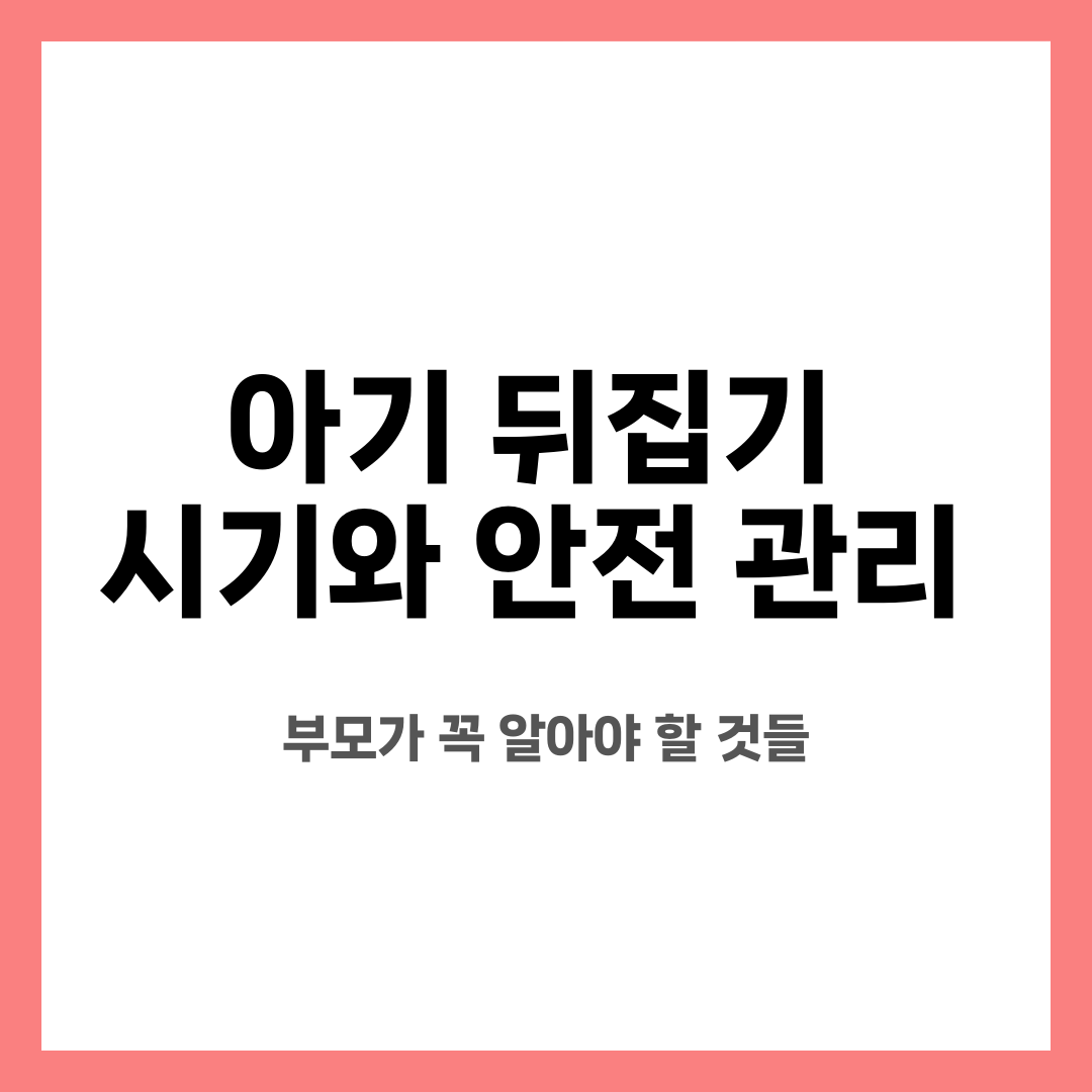 아기 뒤집기 시기와 안전 관리, 부모가 꼭 알아야 할 것들 설명하는 썸네일 이미지