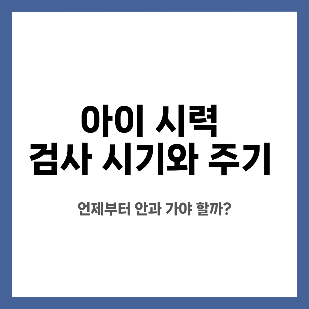 아이 시력 검사 시기와 주기, 언제부터 안과 가야 할까? 설명하는 썸네일 이미지