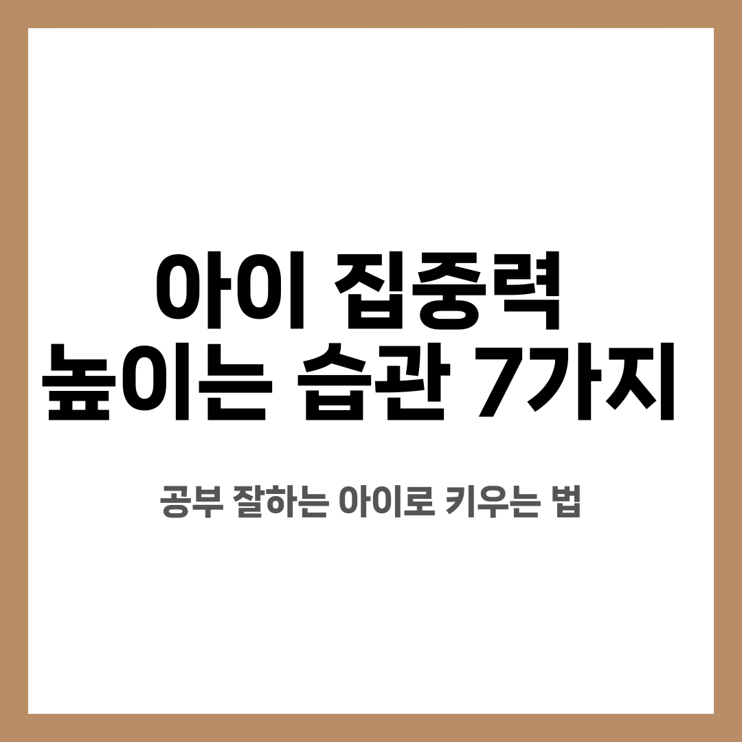 아이 집중력 높이는 습관 7가지, 공부 잘하는 아이로 키우는 법 설명하는 썸네일 이미지