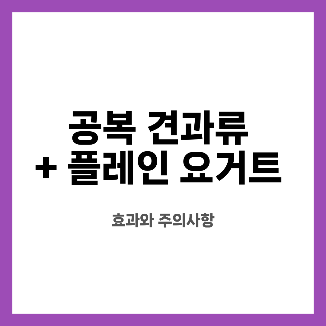 공복 견과류 + 플레인 요거트, 효과와 주의사항 설명하는 썸네일 이미지