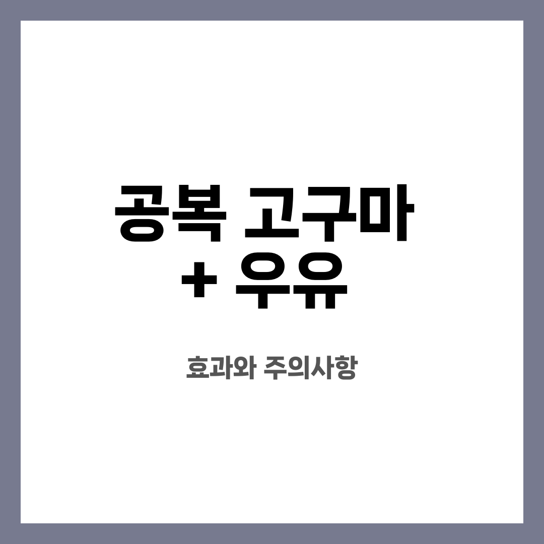 공복 고구마 + 우유, 효과와 주의사항 설명하는 썸네일 이미지