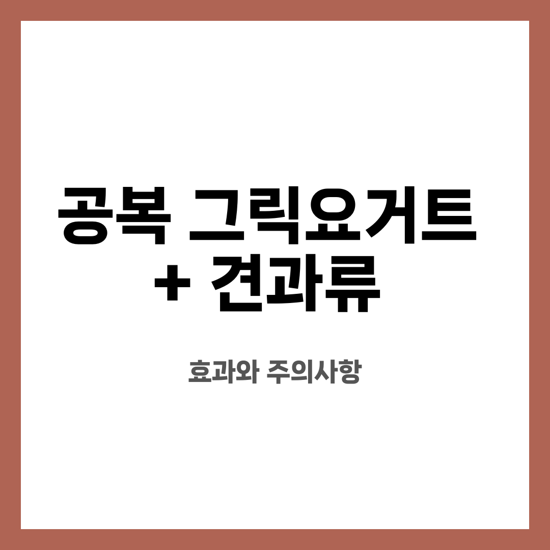 공복 그릭요거트 + 견과류, 효과와 주의사항 설명하는 썸네일 이미지