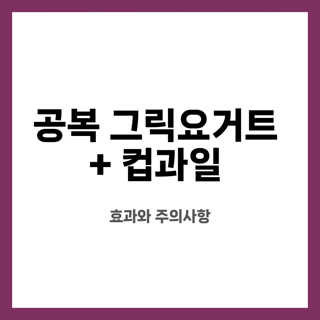 공복 그릭요거트 + 컵과일, 효과와 주의사항 설명하는 썸네일 이미지