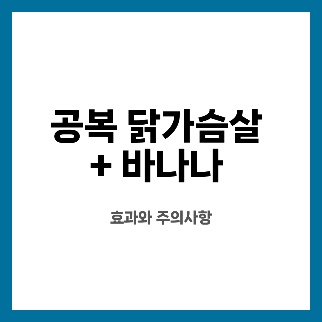 공복 닭가슴살 + 바나나, 효과와 주의사항 설명하는 썸네일 이미지