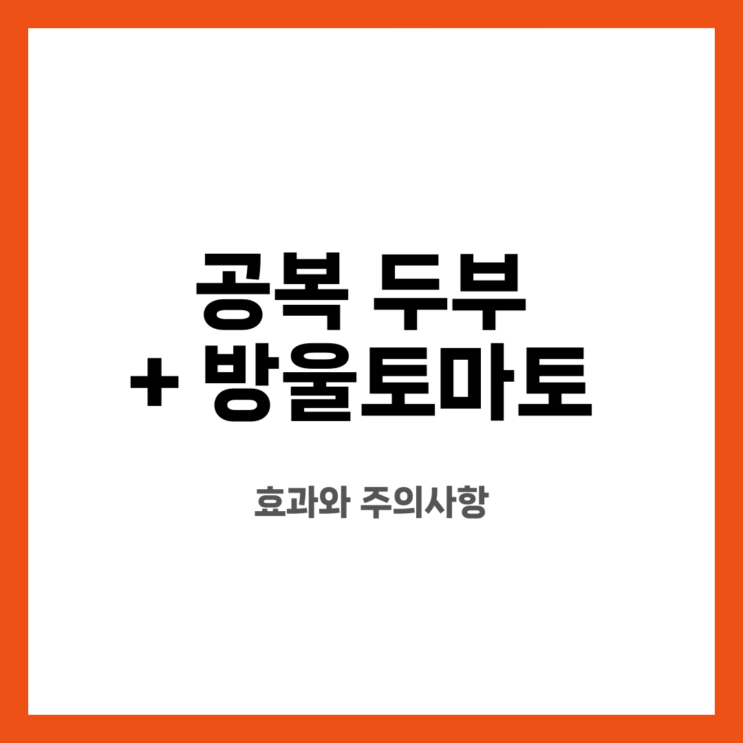 공복 두부 + 방울토마토, 효과와 주의사항 설명하는 썸네일 이미지