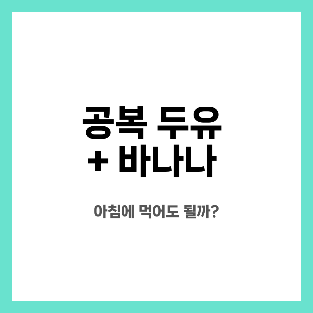 공복 두유 + 바나나, 아침에 먹어도 될까? 설명하는 썸네일 이미지
