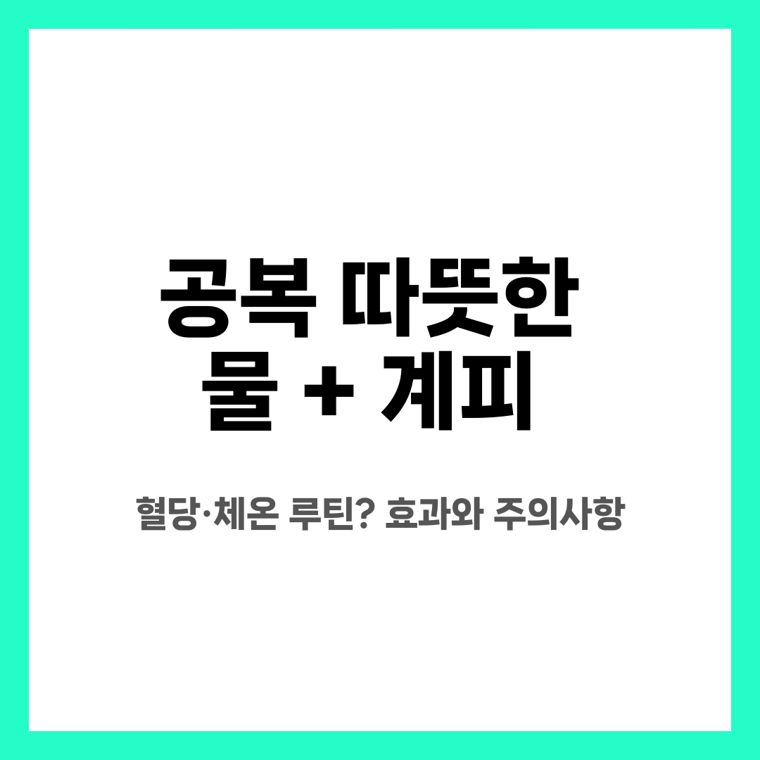 공복 따뜻한 물 + 계피, 혈당·체온 루틴? 효과와 주의사항 설명하는 썸네일 이미지