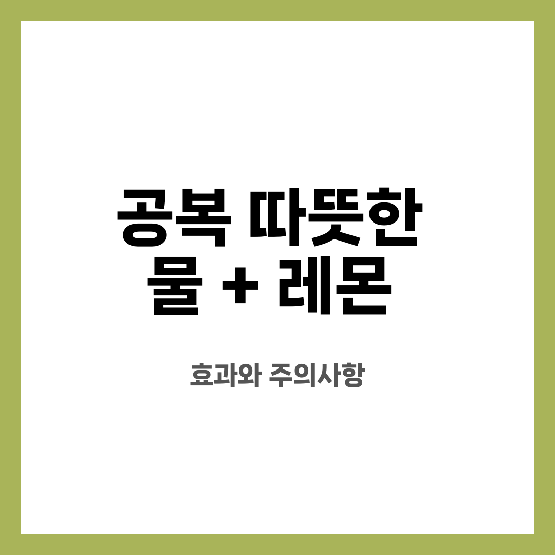 공복 따뜻한 물 + 레몬, 효과와 주의사항 설명하는 썸네일 이미지