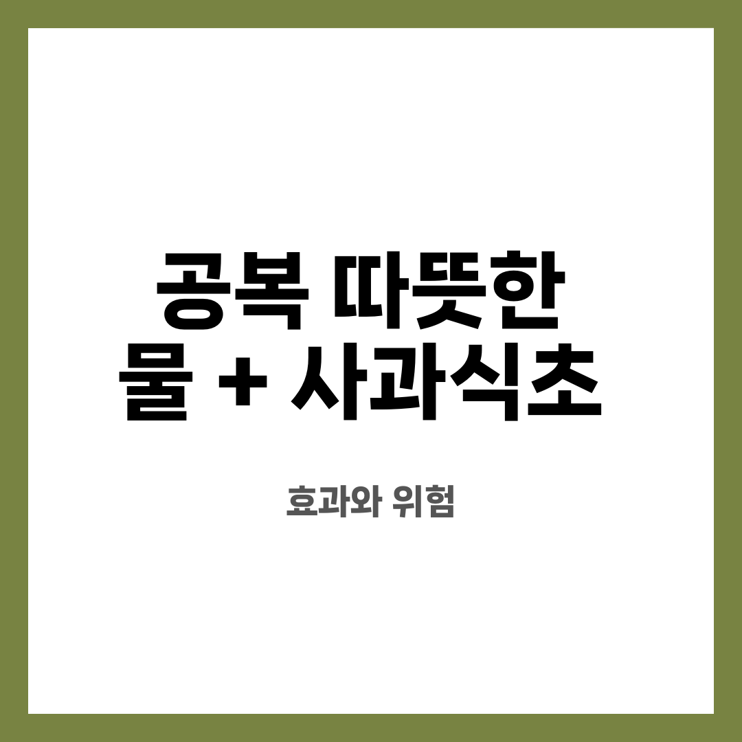 공복 따뜻한 물 + 사과식초 , 효과와 위험 설명하는 썸네일 이미지
