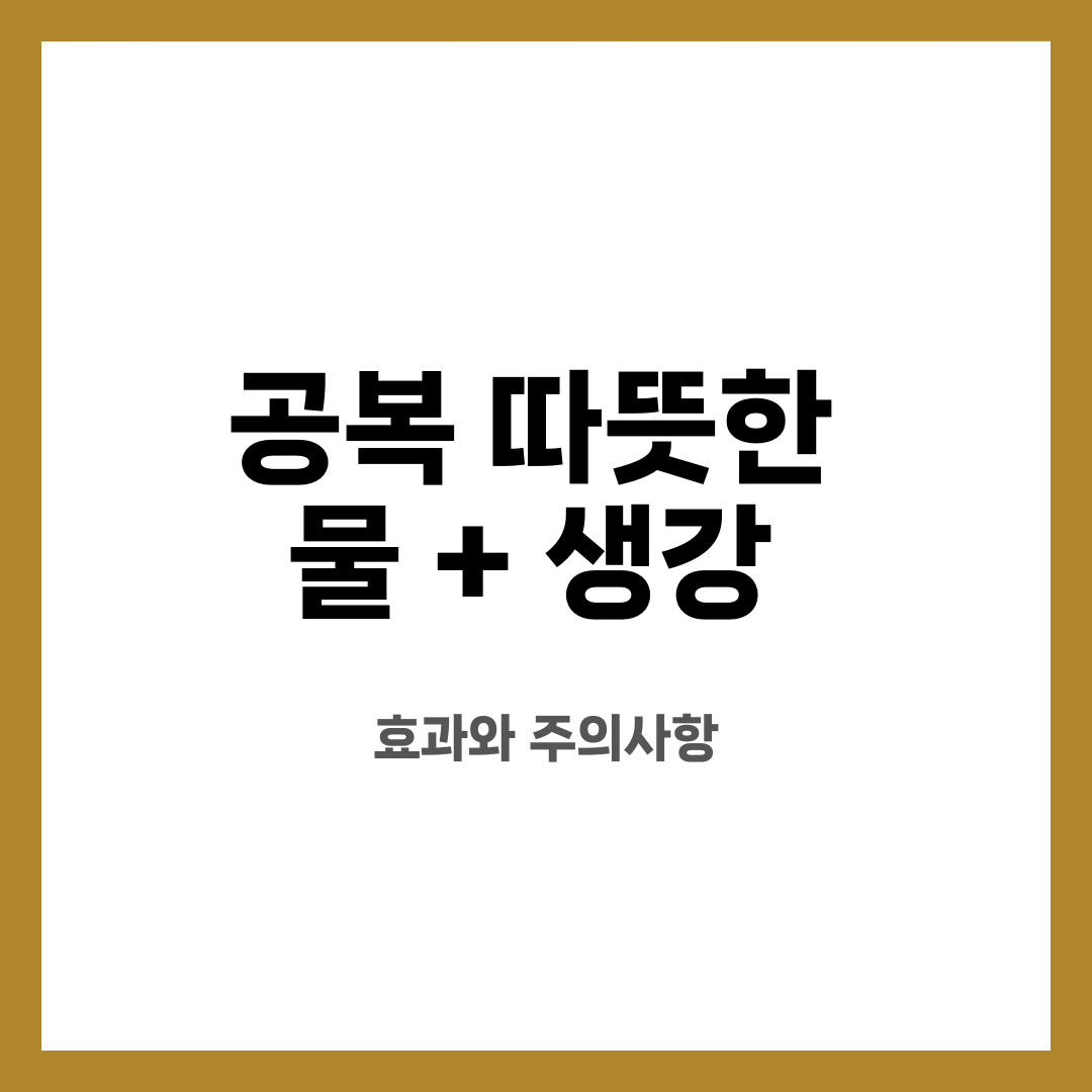 공복 따뜻한 물 + 생강, 효과와 주의사항 설명하는 썸네일 이미지