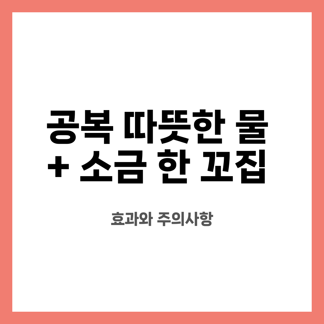 공복 따뜻한 물 + 소금 한 꼬집, 효과와 주의사항 설명하는 썸네일 이미지