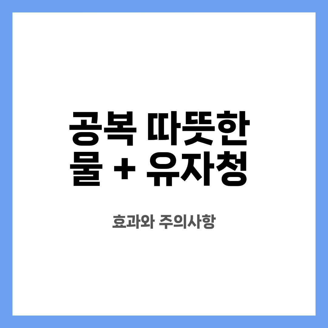 공복 따뜻한 물 + 유자청 , 효과와 주의사항 설명하는 썸네일 이미지