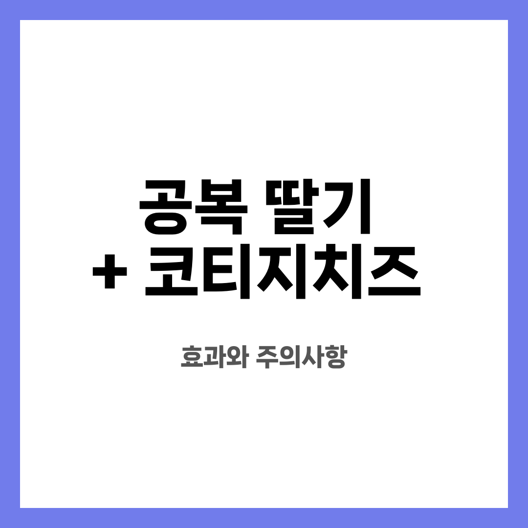 공복 딸기 + 코티지치즈, 효과와 주의사항 설명하는 썸네일 이미지