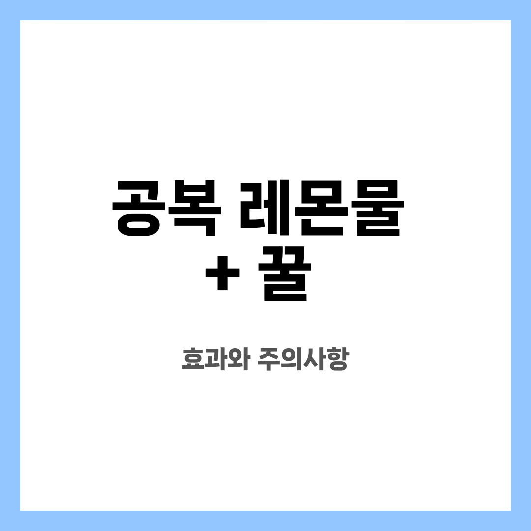 공복 레몬물 + 꿀, 효과와 주의사항 설명하는 썸네일 이미지