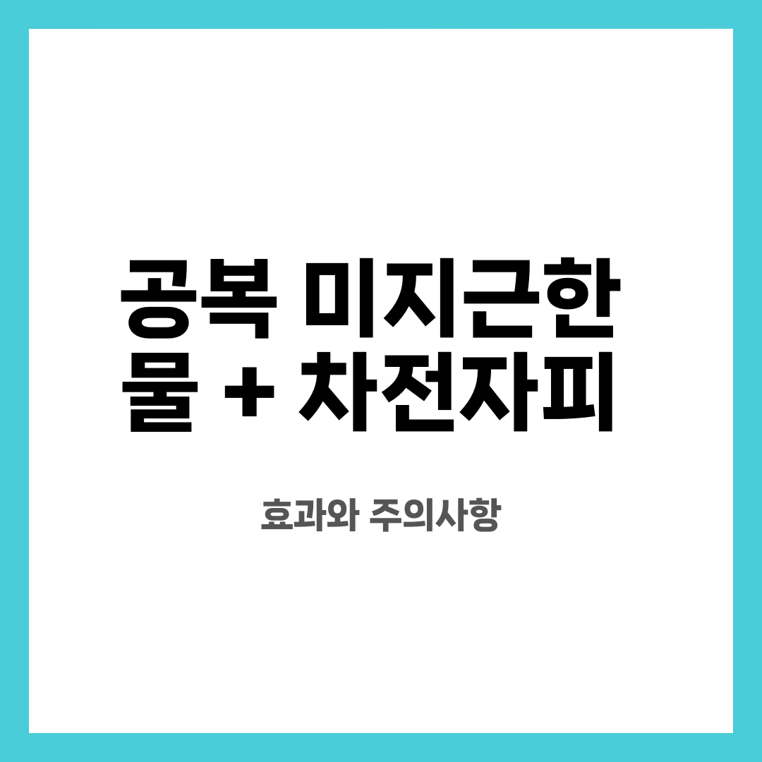 공복 미지근한 물 + 차전자피 , 효과와 주의사항 설명하는 썸네일 이미지