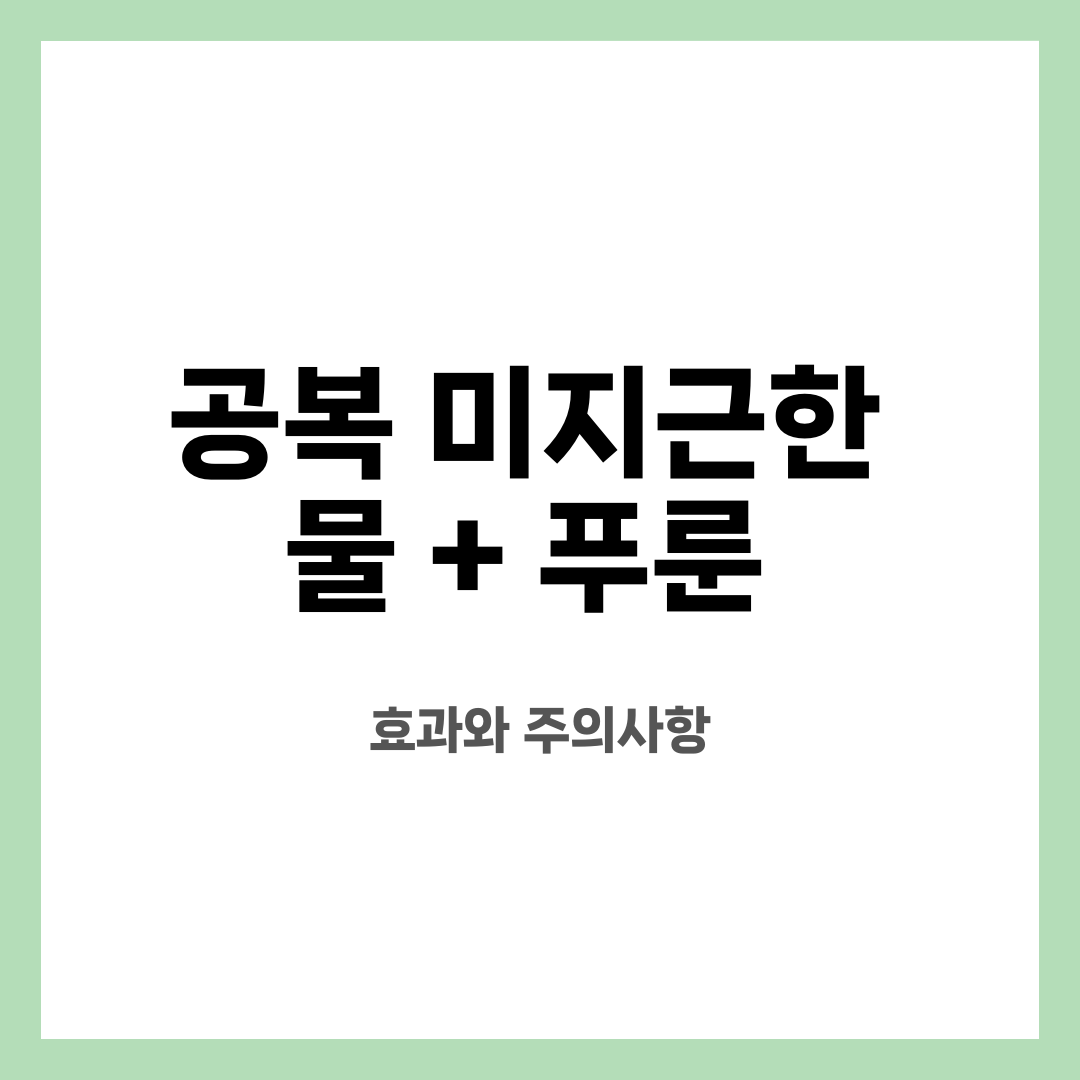 공복 미지근한 물 + 푸룬 , 효과와 주의사항 설명하는 썸네일 이미지
